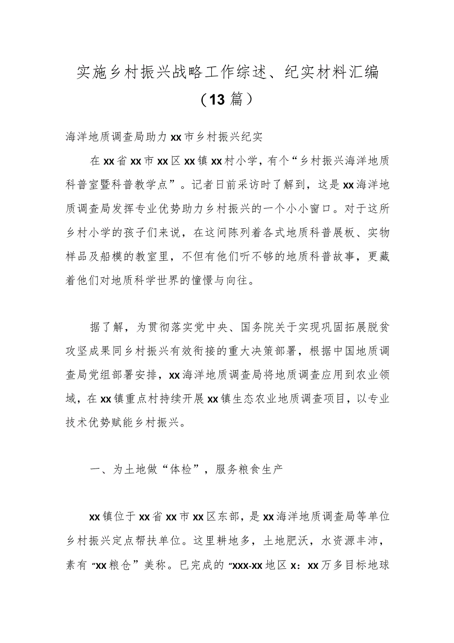 （13篇）实施乡村振兴战略工作综述、纪实材料汇编.docx_第1页