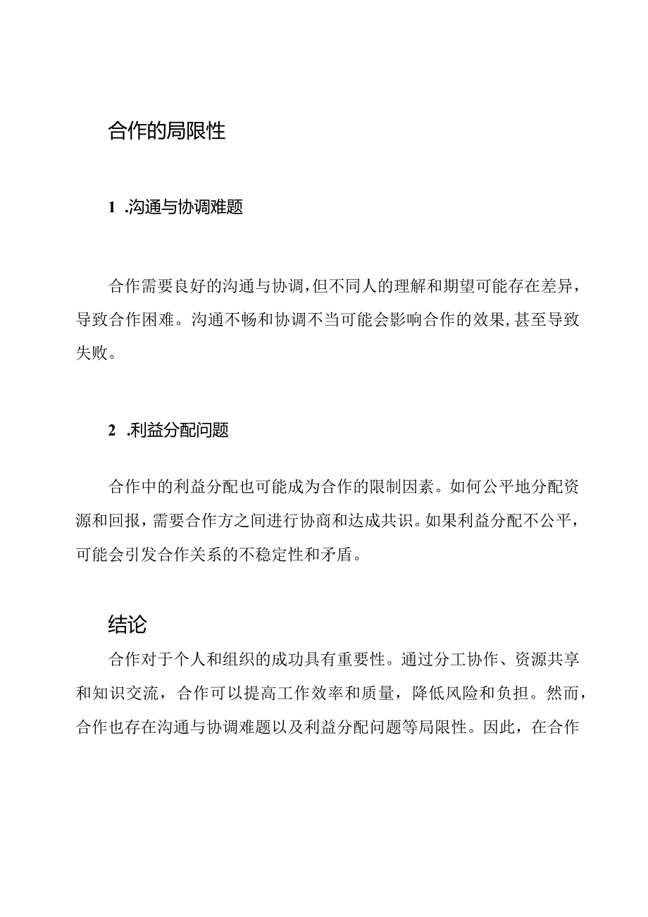 探讨合作对于成功的重要性辩论.docx_第3页