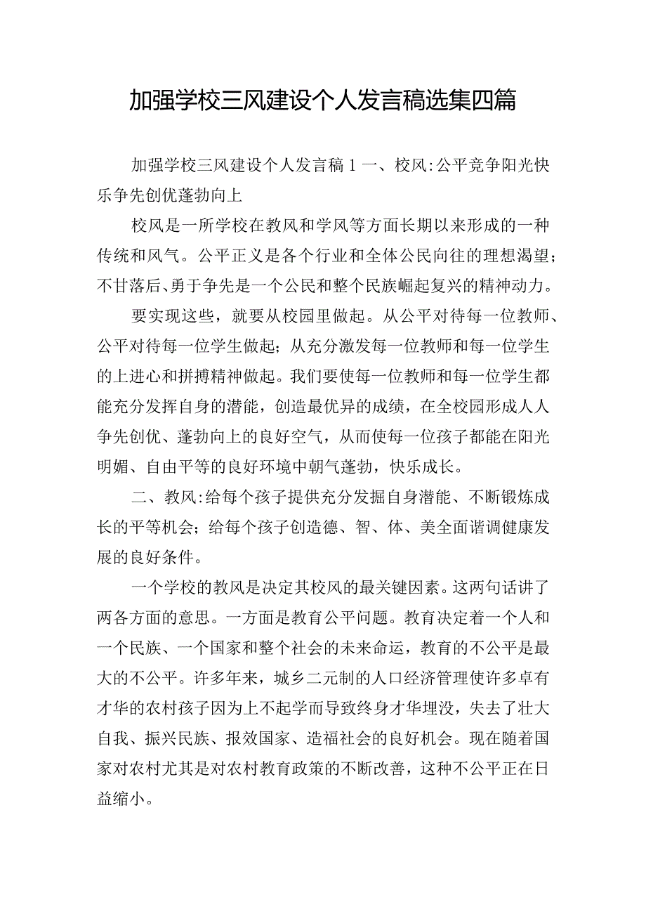 加强学校三风建设个人发言稿选集四篇.docx_第1页