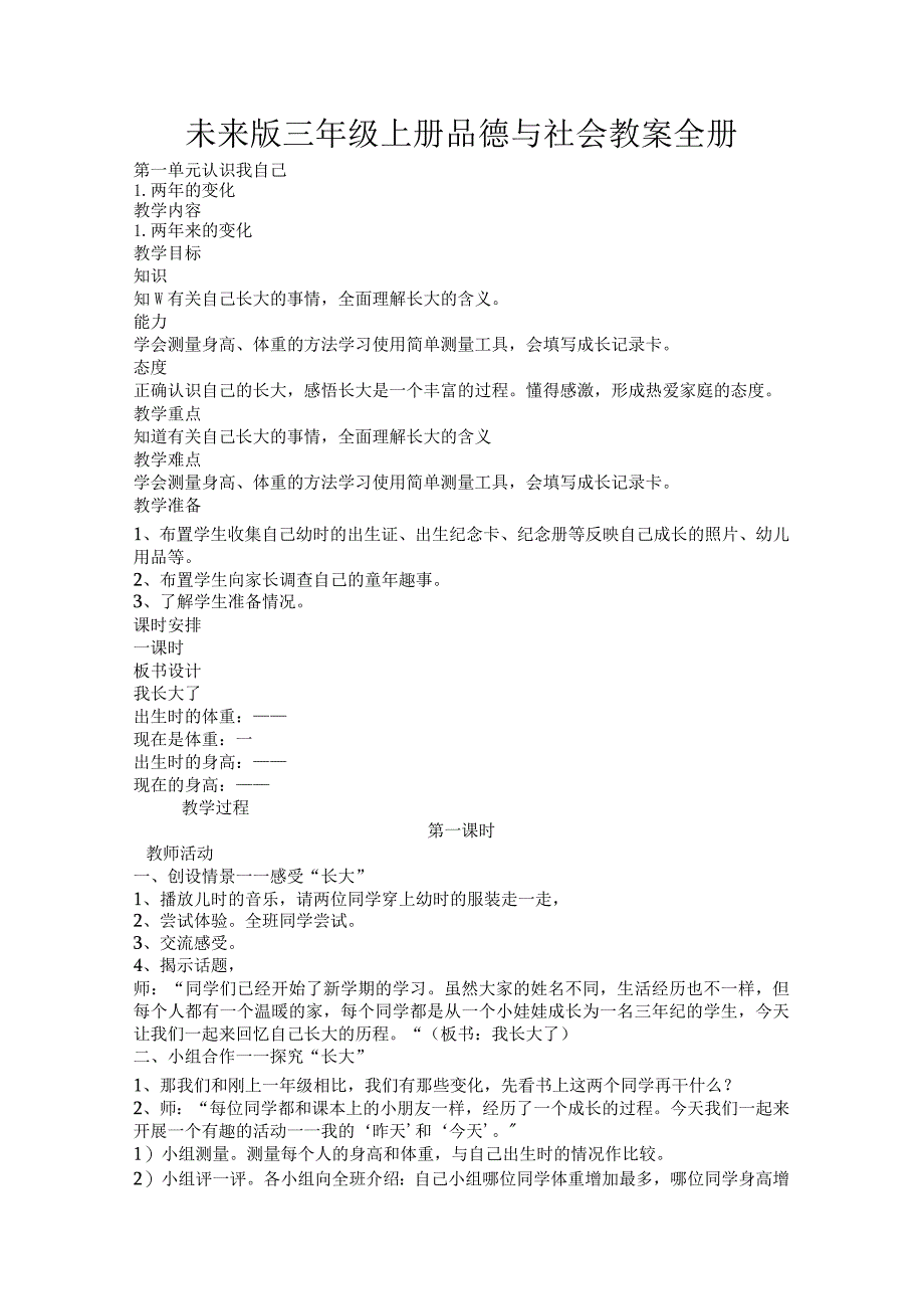 未来版小学三年级《品德与社会》教案（上下册）.docx_第1页