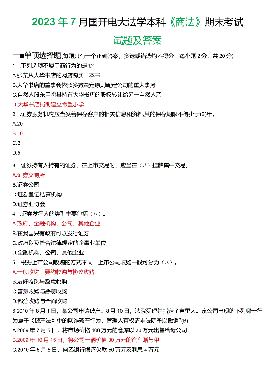 2023年7月国开电大法学本科《商法》期末考试试题及答案.docx_第1页