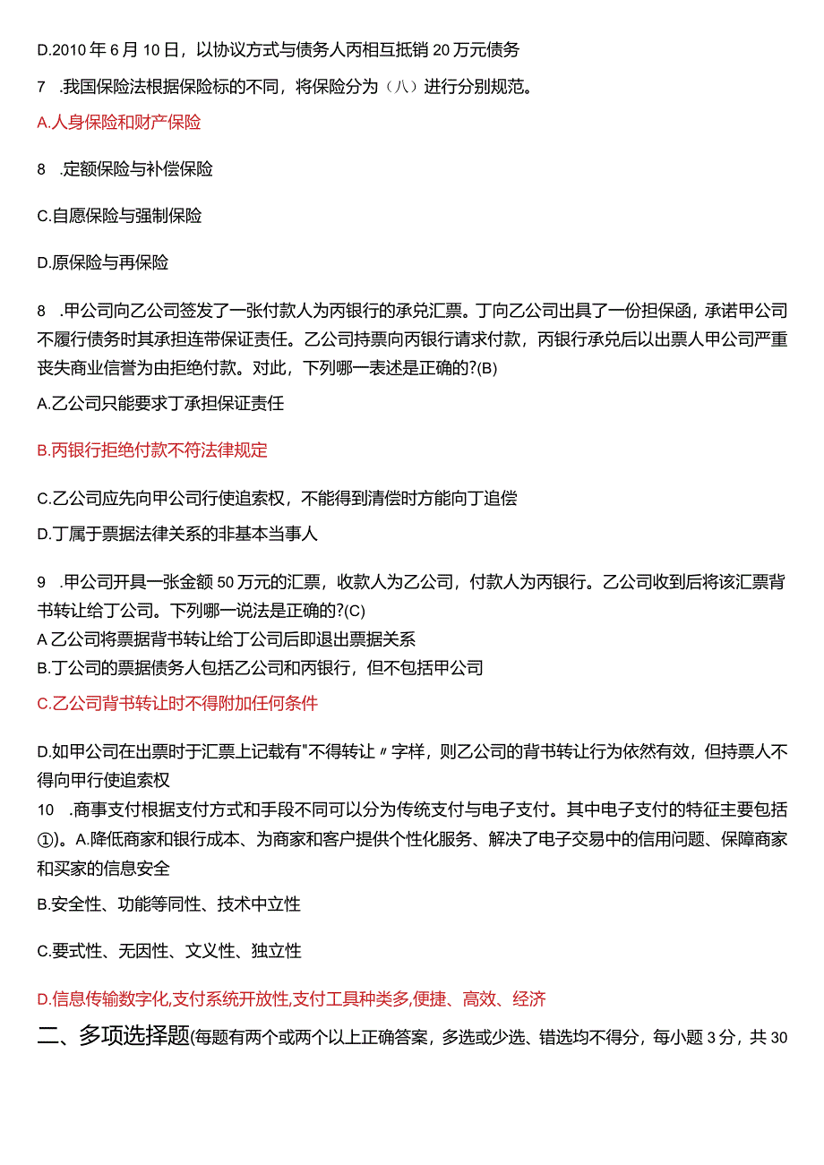 2023年7月国开电大法学本科《商法》期末考试试题及答案.docx_第2页