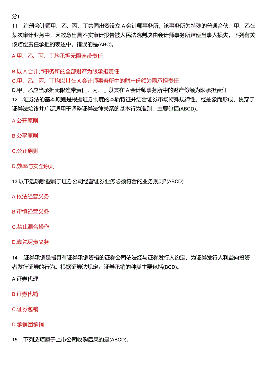 2023年7月国开电大法学本科《商法》期末考试试题及答案.docx_第3页