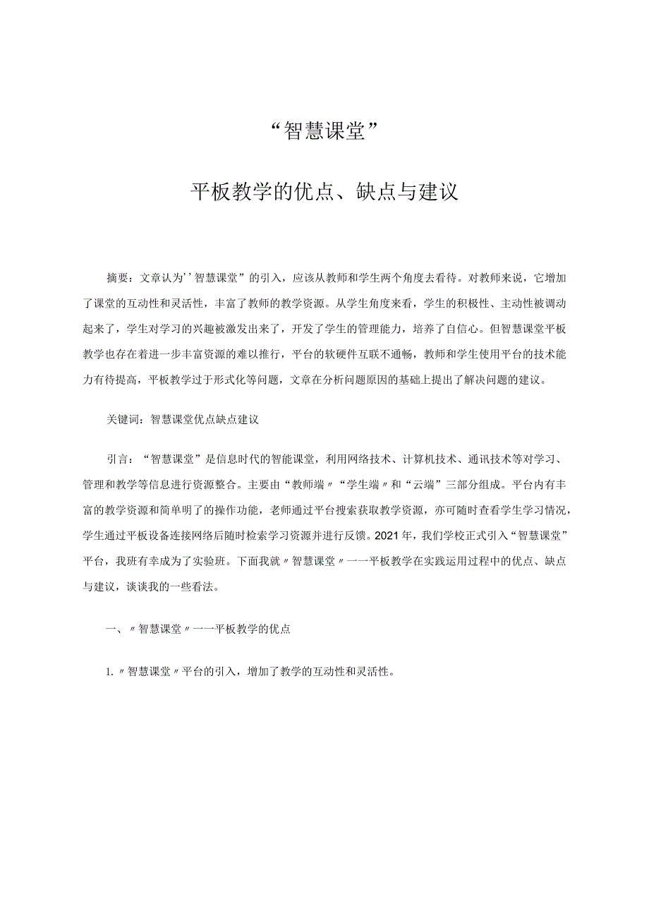 “智慧课堂”——平板教学的优点、缺点与建议 论文.docx_第1页