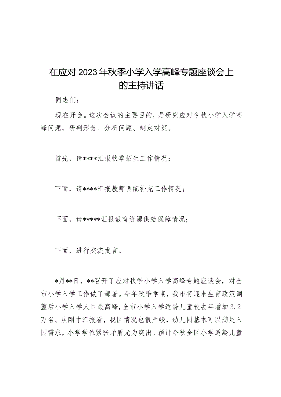 在应对2023年秋季小学入学高峰专题座谈会上的主持讲话&在2023年全市机关事务管理工作会议上的发言.docx_第1页