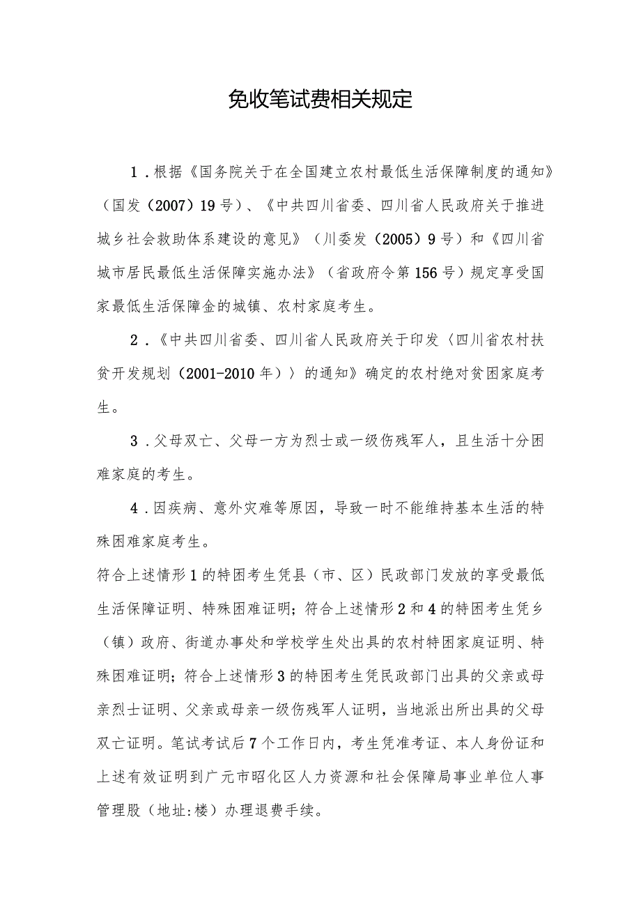 免收笔试费相关规定.docx_第1页