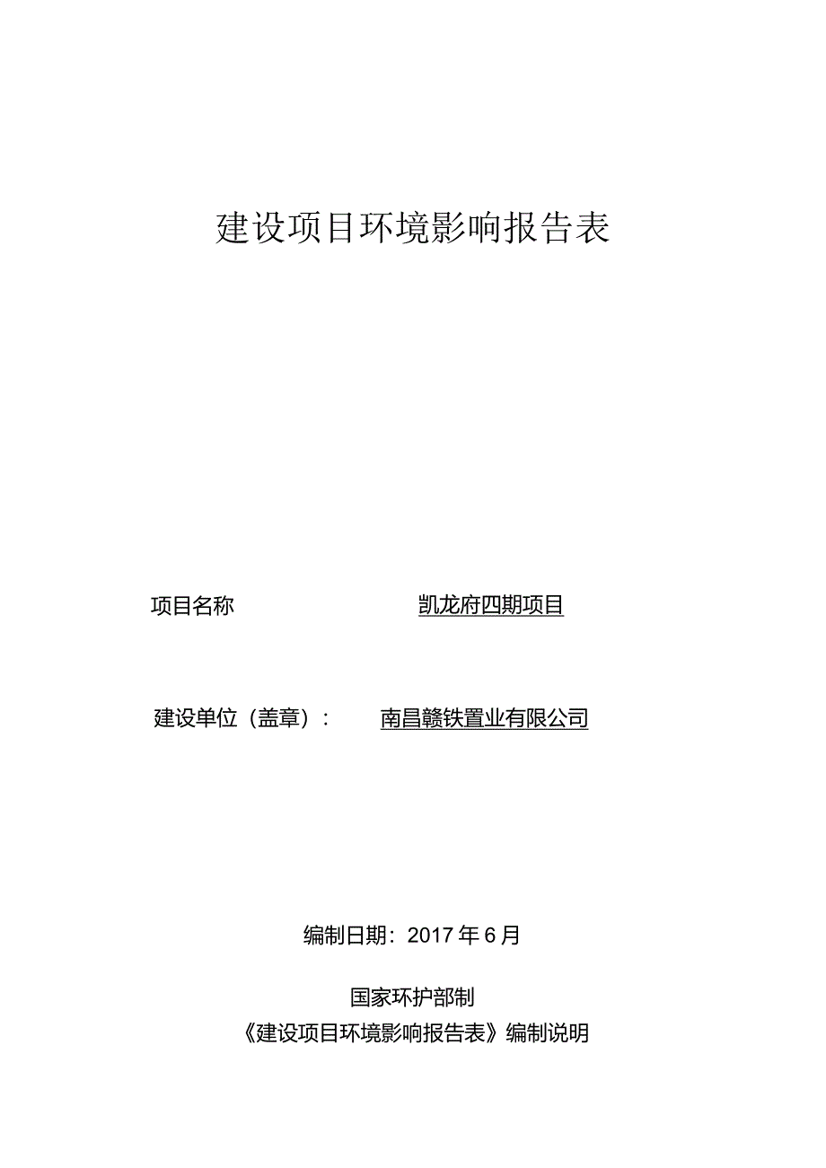 南昌赣铁置业有限公司赣铁九龙府四期项目环境影响报告表.docx_第1页