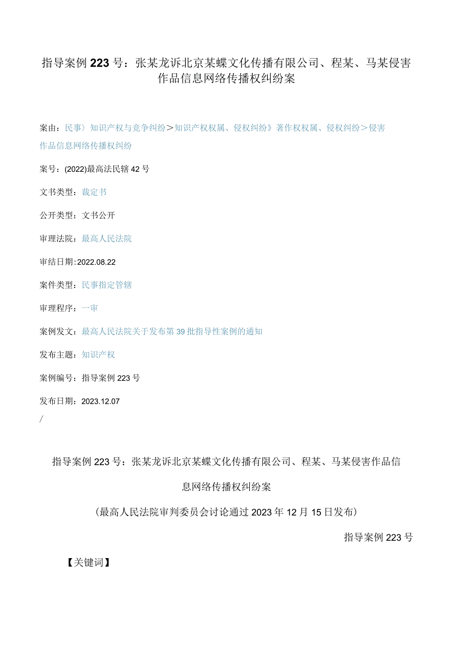 指导案例223号：张某龙诉北京某蝶文化传播有限公司、程某、马某侵害作品信息网络传播权纠纷案(FBMCLI.C.546197107).docx_第1页