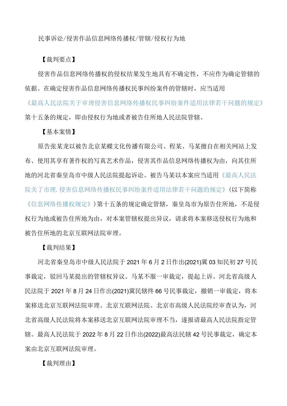 指导案例223号：张某龙诉北京某蝶文化传播有限公司、程某、马某侵害作品信息网络传播权纠纷案(FBMCLI.C.546197107).docx_第2页