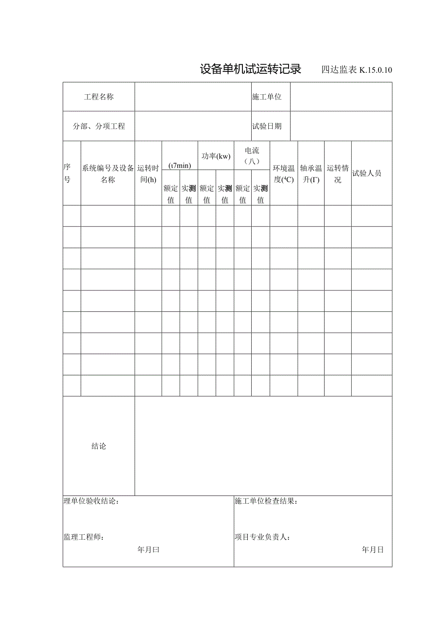 K.15.0.10设备单机试运转记录.docx_第1页