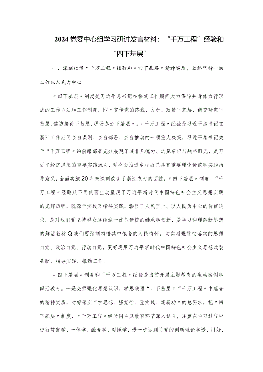 2024党委中心组学习研讨发言材料：“千万工程”经验和“四下基层”.docx_第1页