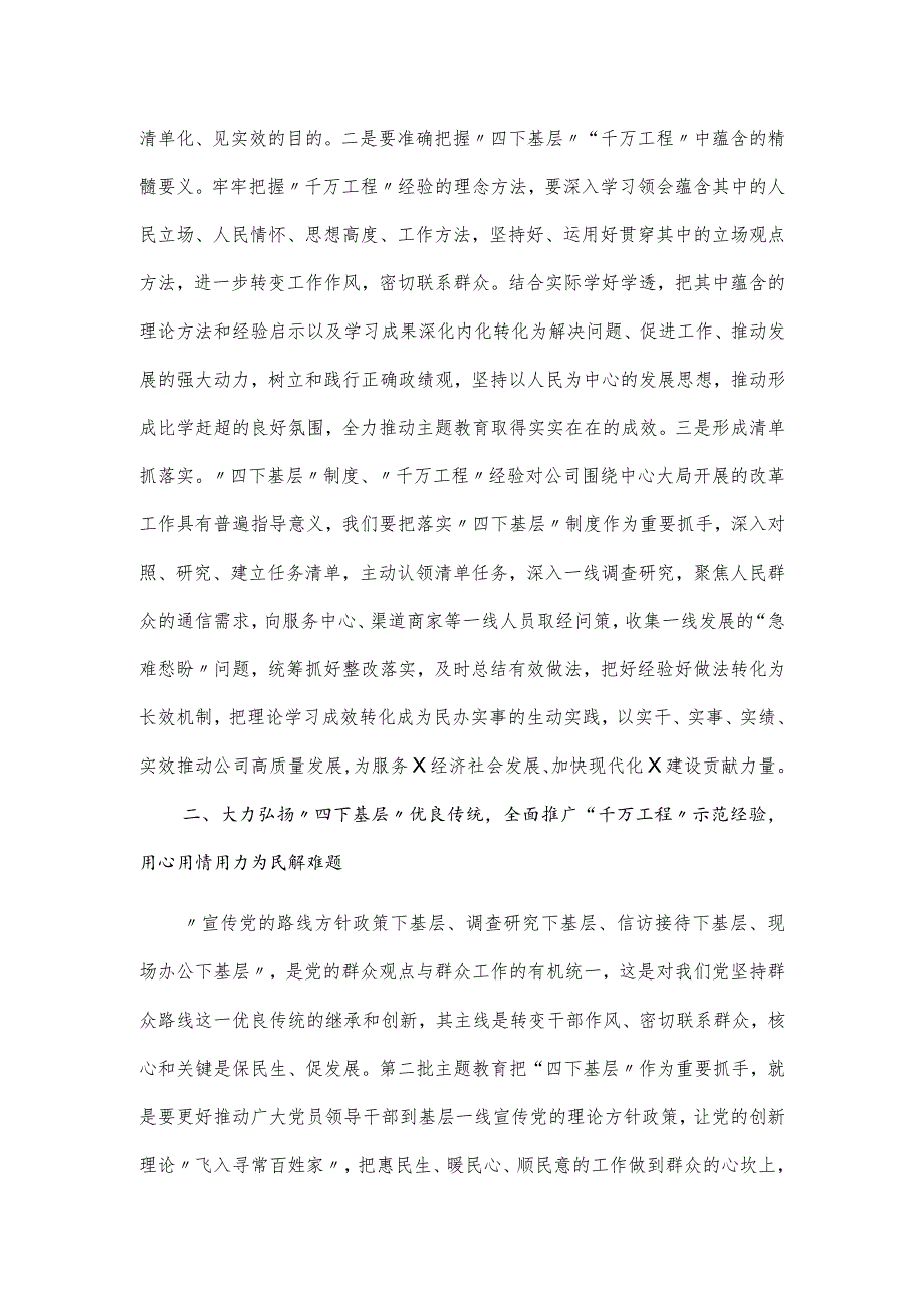 2024党委中心组学习研讨发言材料：“千万工程”经验和“四下基层”.docx_第2页