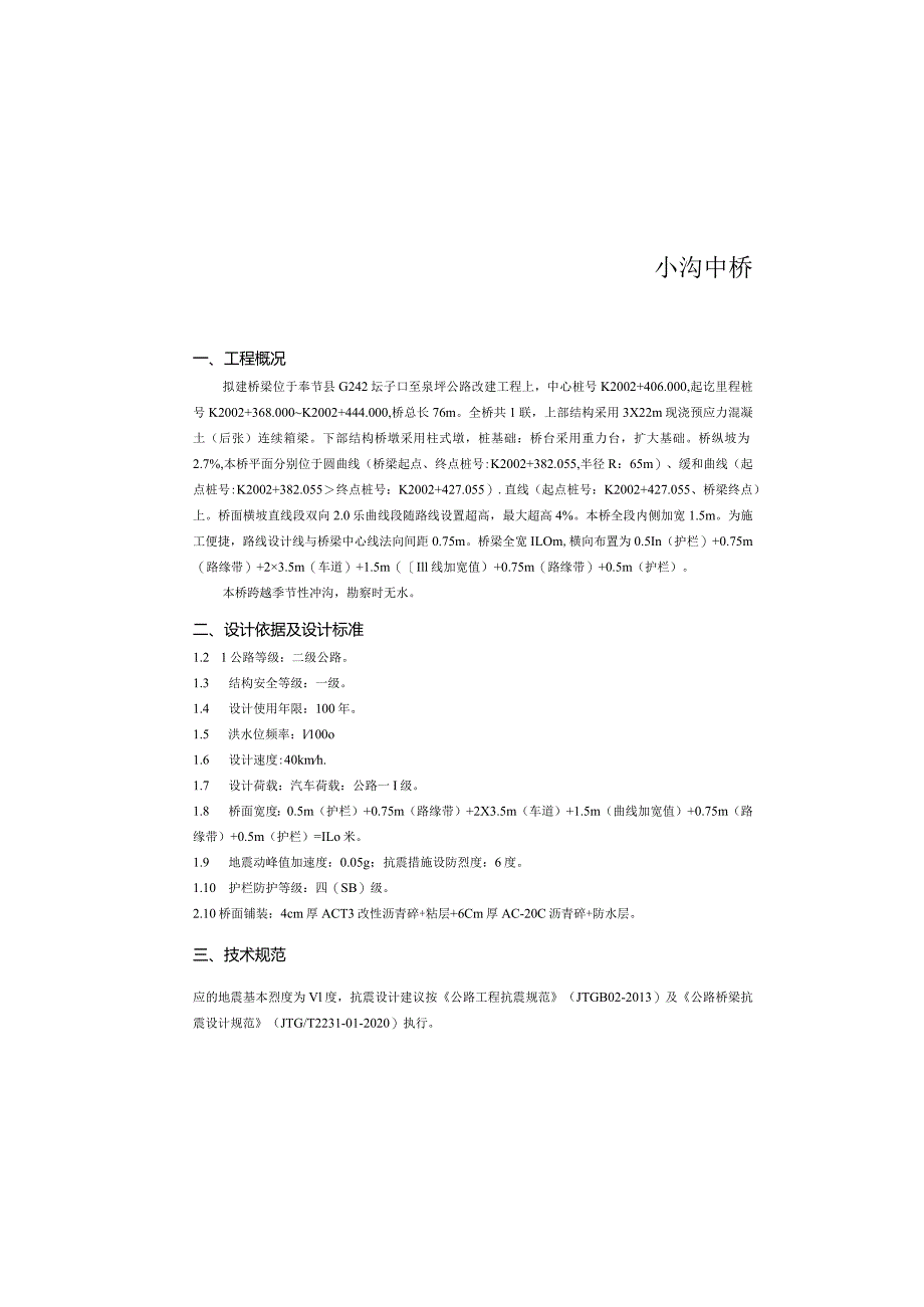 公路改建工程-小沟中桥施工图设计说明.docx_第2页