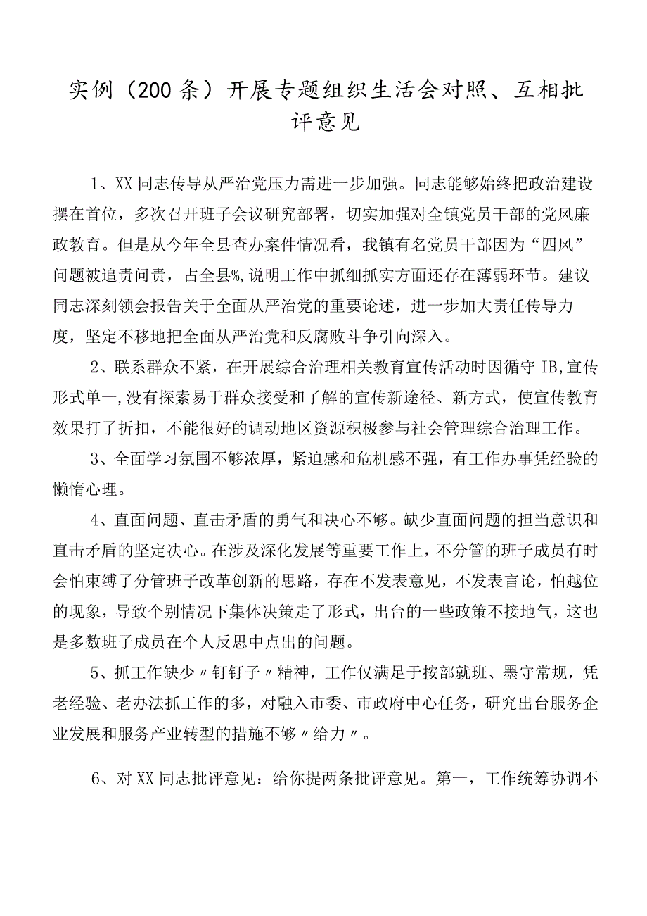 实例（200条）开展专题组织生活会对照、互相批评意见.docx_第1页