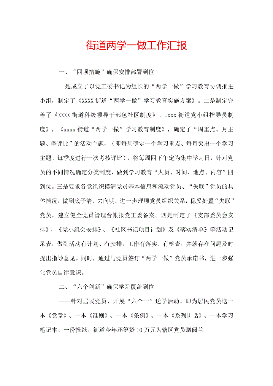 街道两学一做工作汇报.docx_第1页