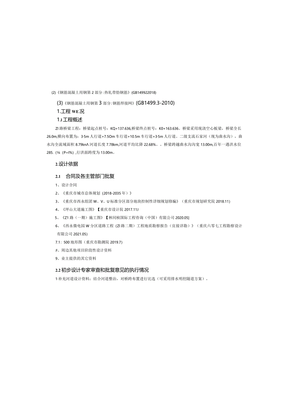 呈祥路（Z1路）一期工程施工图设计说明.docx_第3页