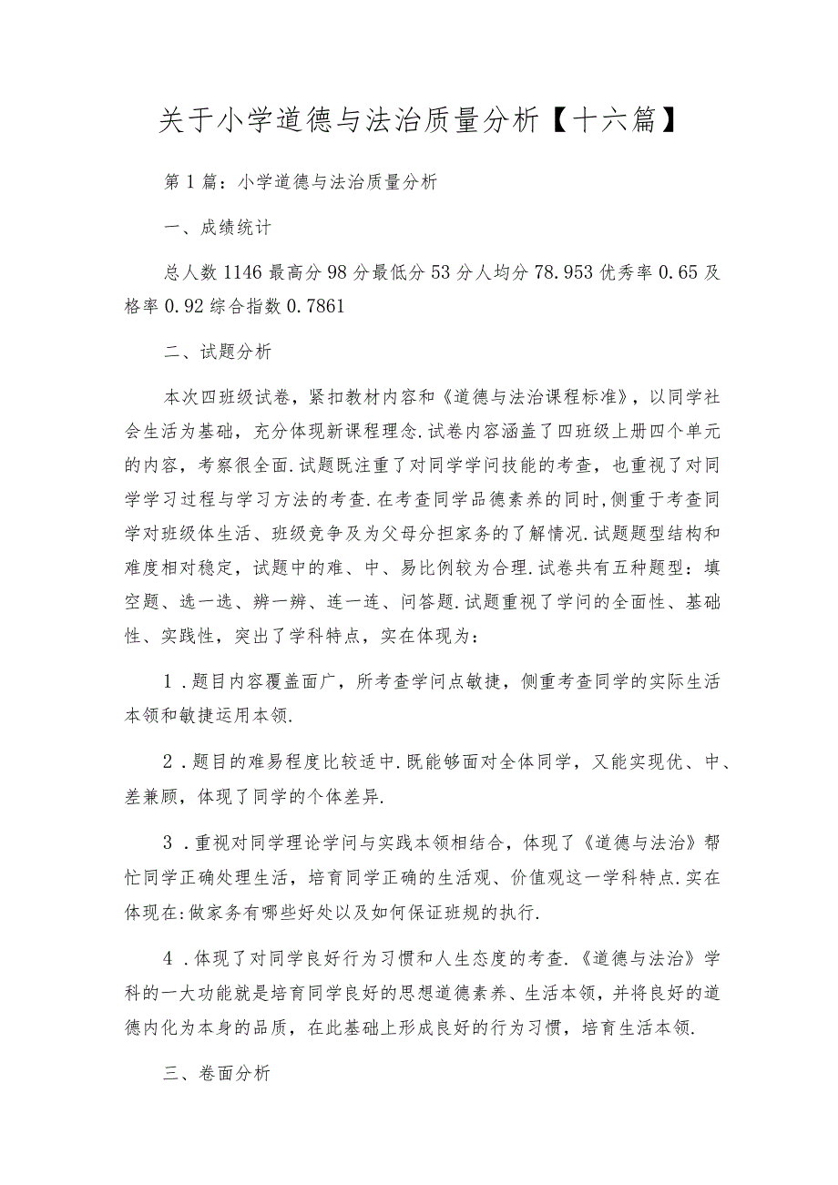 关于小学道德与法治质量分析【十六篇】.docx_第1页