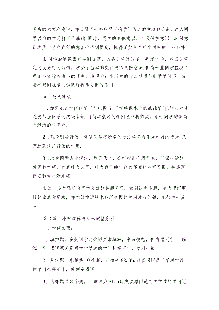 关于小学道德与法治质量分析【十六篇】.docx_第3页