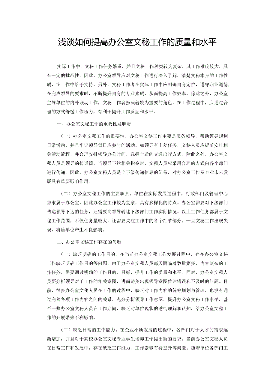 浅谈如何提高办公室文秘工作的质量和水平.docx_第1页