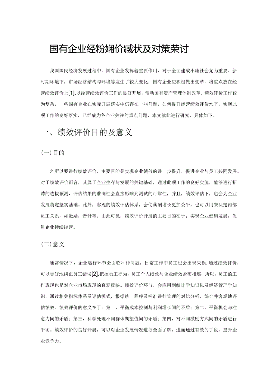 国有企业经营绩效评价的现状及对策探讨.docx_第1页