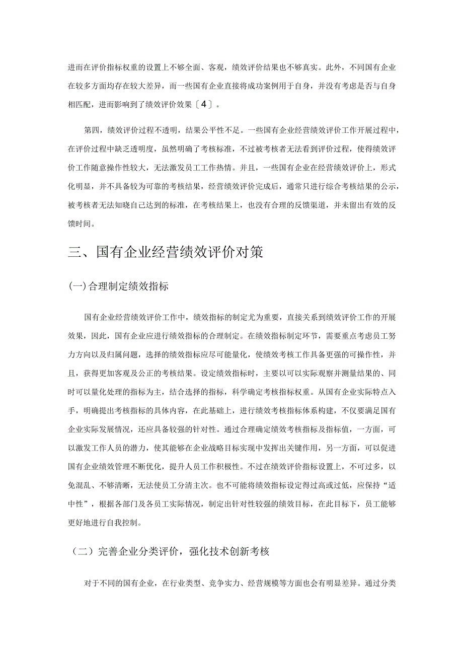 国有企业经营绩效评价的现状及对策探讨.docx_第3页