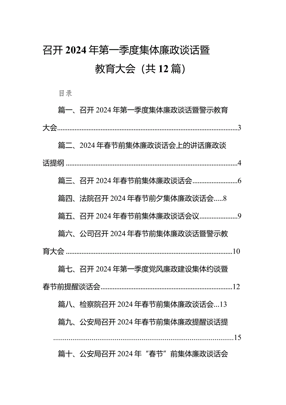 召开2024年第一季度集体廉政谈话暨警示教育大会12篇（详细版）.docx_第1页