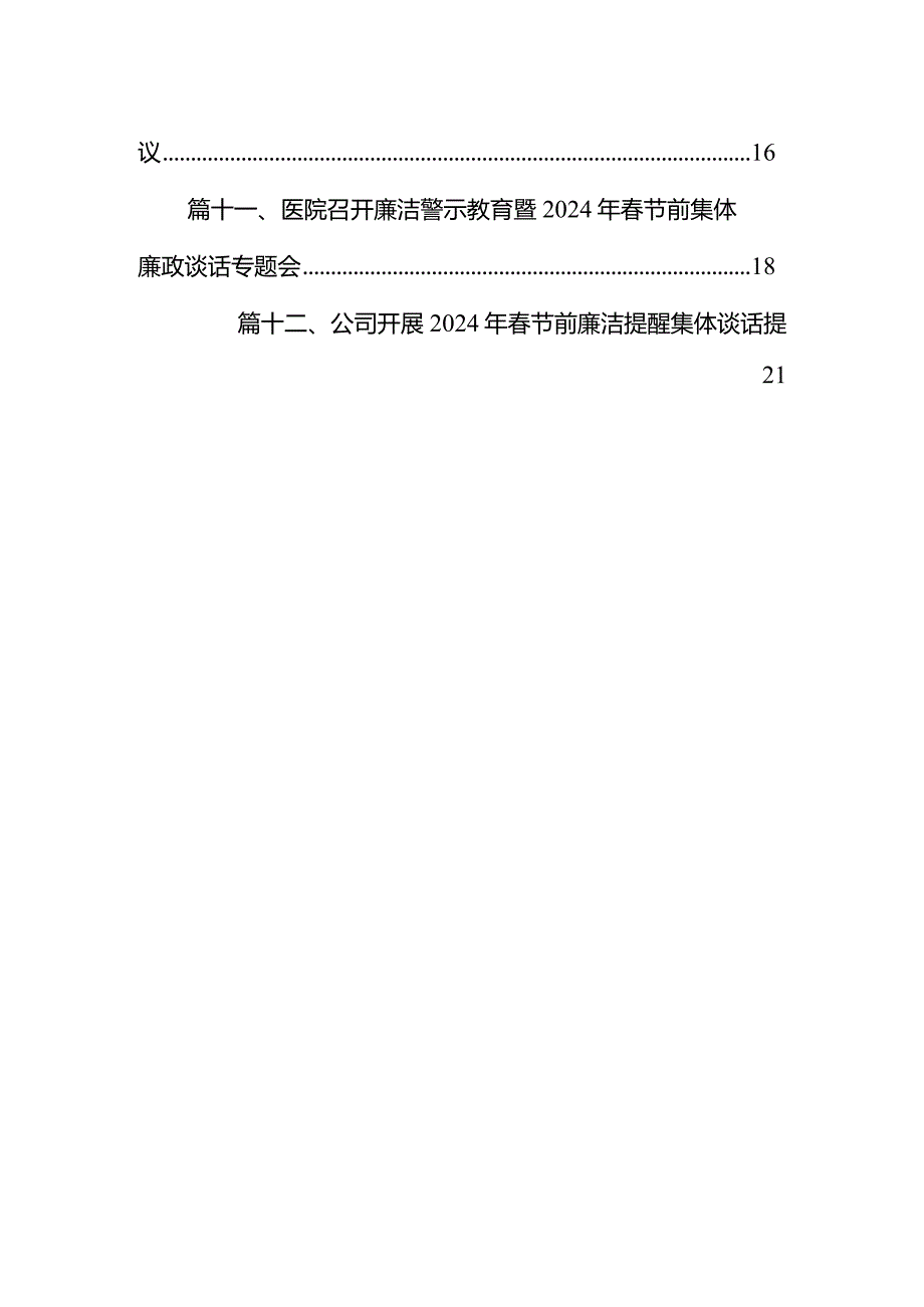 召开2024年第一季度集体廉政谈话暨警示教育大会12篇（详细版）.docx_第2页