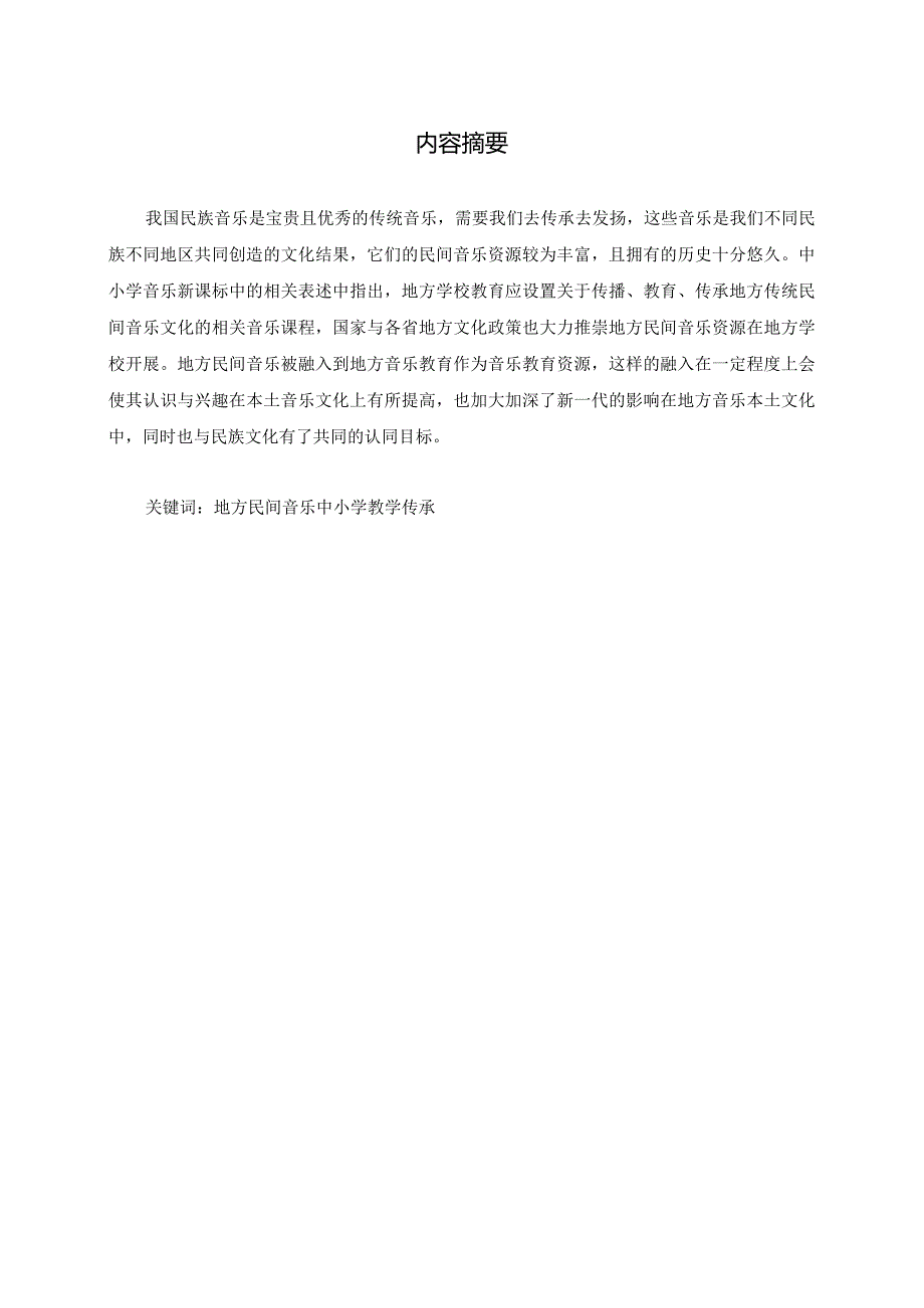 浅谈地方民间音乐走进中小学课堂的意义分析研究 小学音乐教学专业.docx_第1页