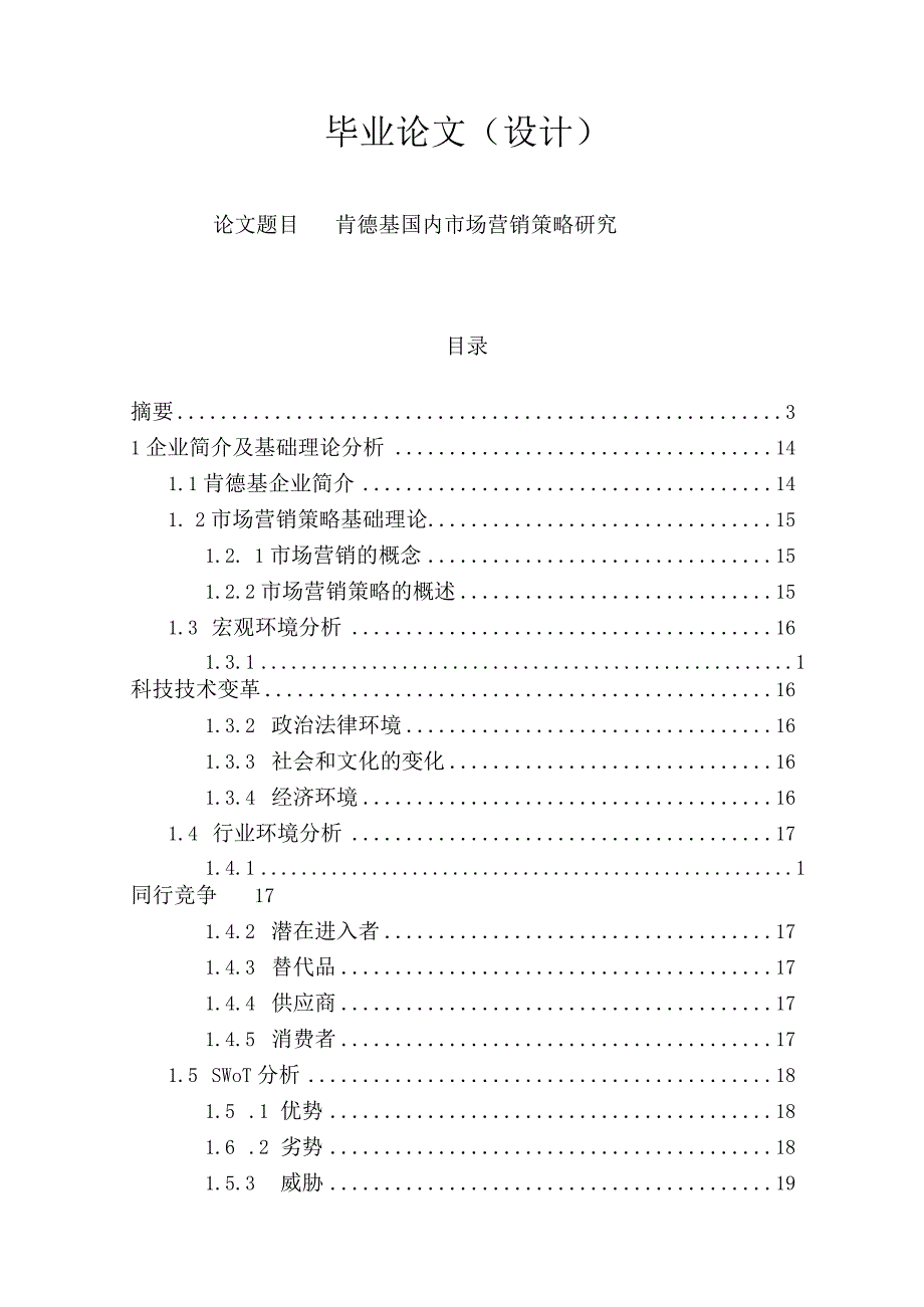 肯德基国内市场营销策略研究-毕业论文.docx_第1页