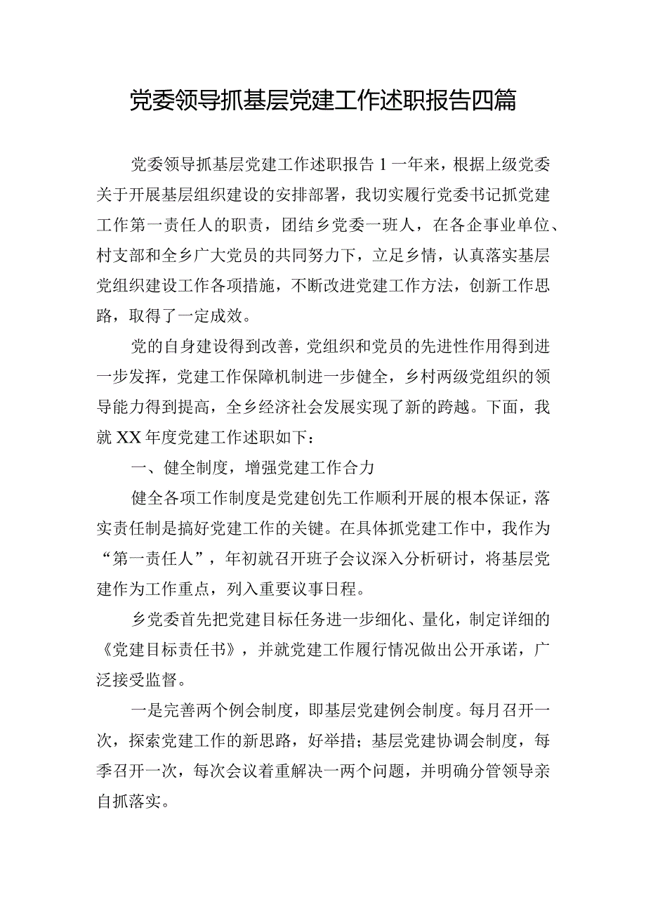 党委领导抓基层党建工作述职报告四篇.docx_第1页