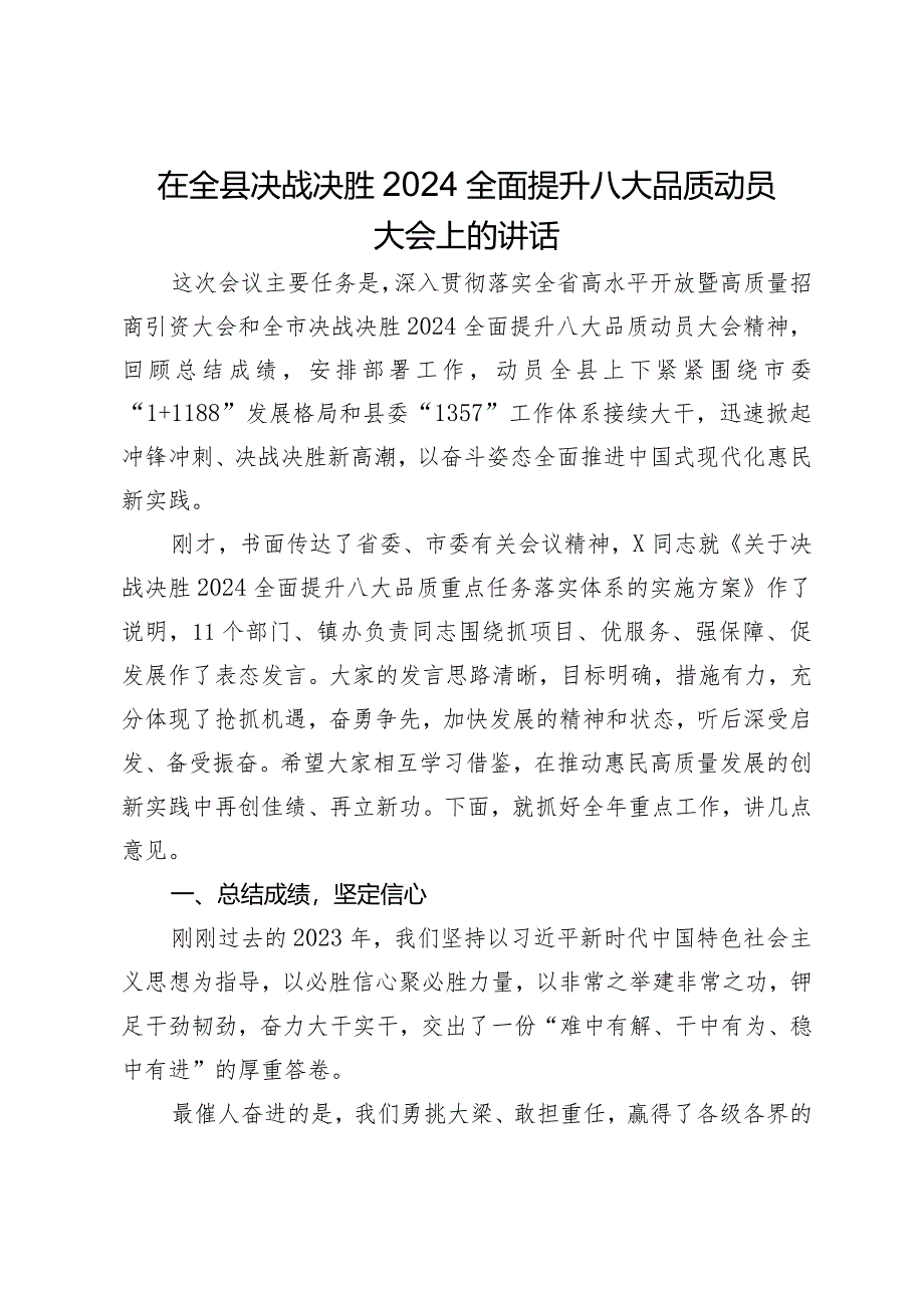 在全县决战决胜2024全面提升八大品质动员大会上的讲话.docx_第1页