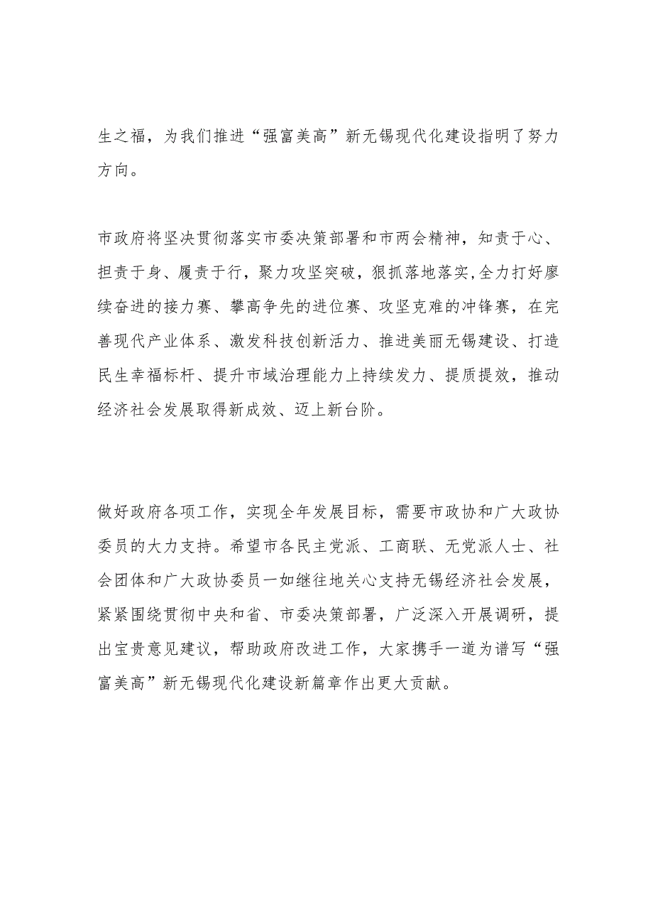 XX领导在市政协十五届一次会议举行第二次全体会议上听取委员发言并讲话.docx_第2页