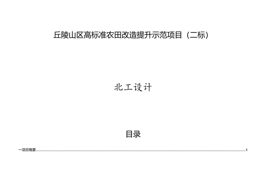 丘陵山区高标准农田改造提升示范项目（二标）施工设计说明.docx_第1页