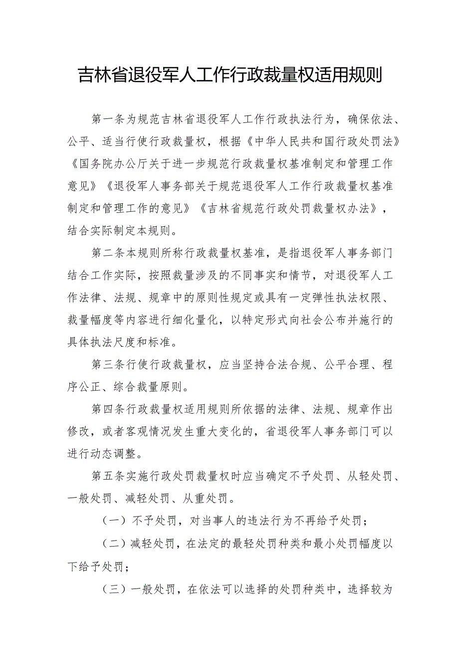 吉林省退役军人工作行政裁量权适用规则、基准及解读.docx_第1页