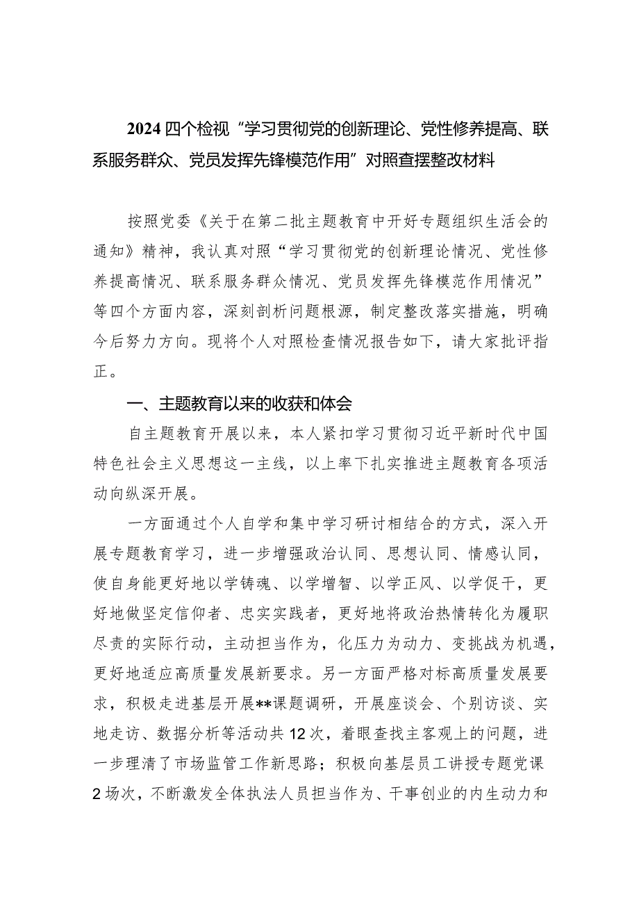 四个检视“学习贯彻党的创新理论、党性修养提高、联系服务群众、党员发挥先锋模范作用”对照查摆整改材料范文10篇供参考.docx_第1页