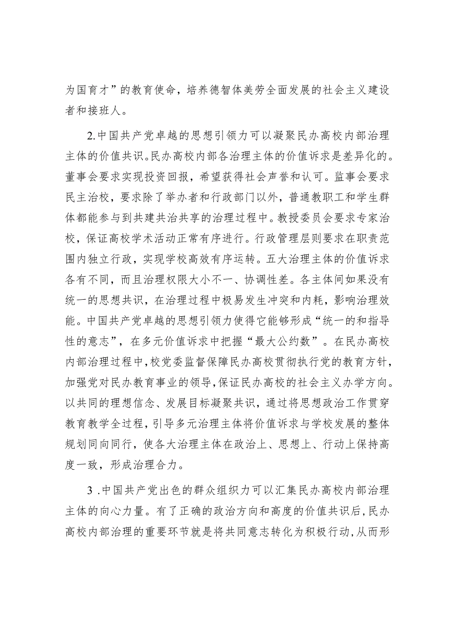 党建引领民办高校治理交流材料&关于推动公共服务进村进社区的解剖式调研报告.docx_第2页