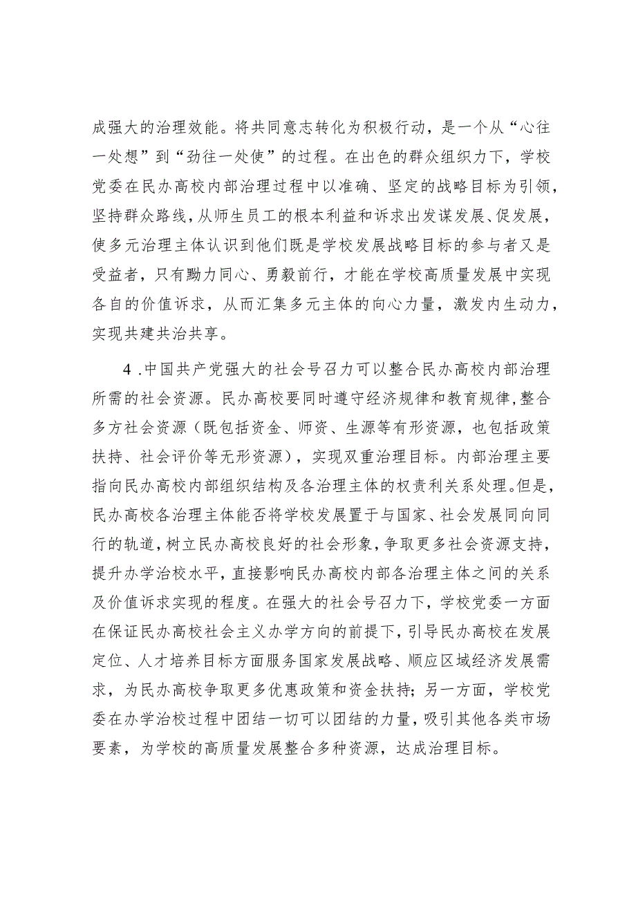 党建引领民办高校治理交流材料&关于推动公共服务进村进社区的解剖式调研报告.docx_第3页