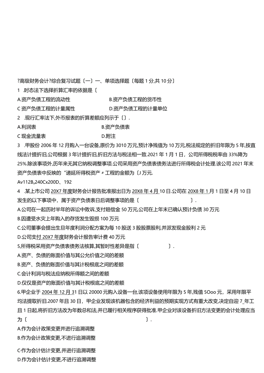 高级财务会计试题及答案A.docx_第1页