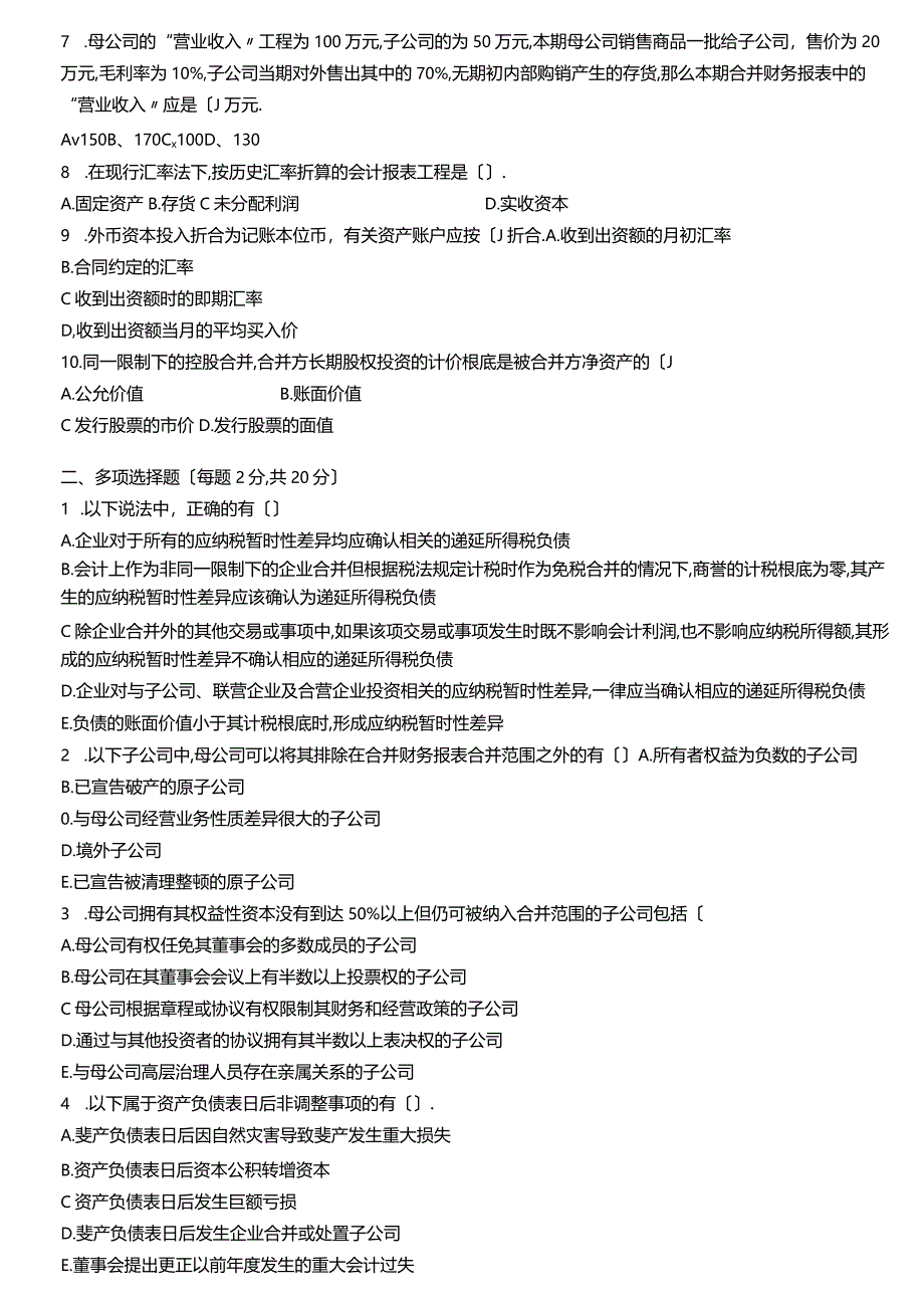 高级财务会计试题及答案A.docx_第2页