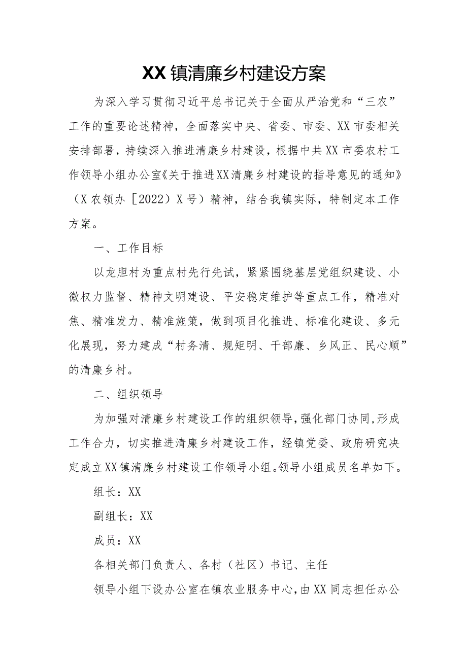 XX镇清廉乡村建设方案.docx_第1页