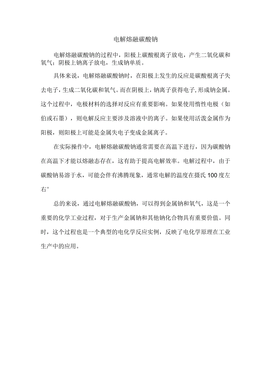 电解熔融碳酸钠.docx_第1页