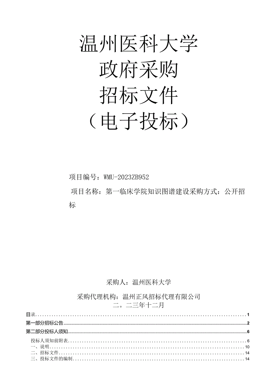 医科大学第一临床学院知识图谱建设项目招标文件.docx_第1页