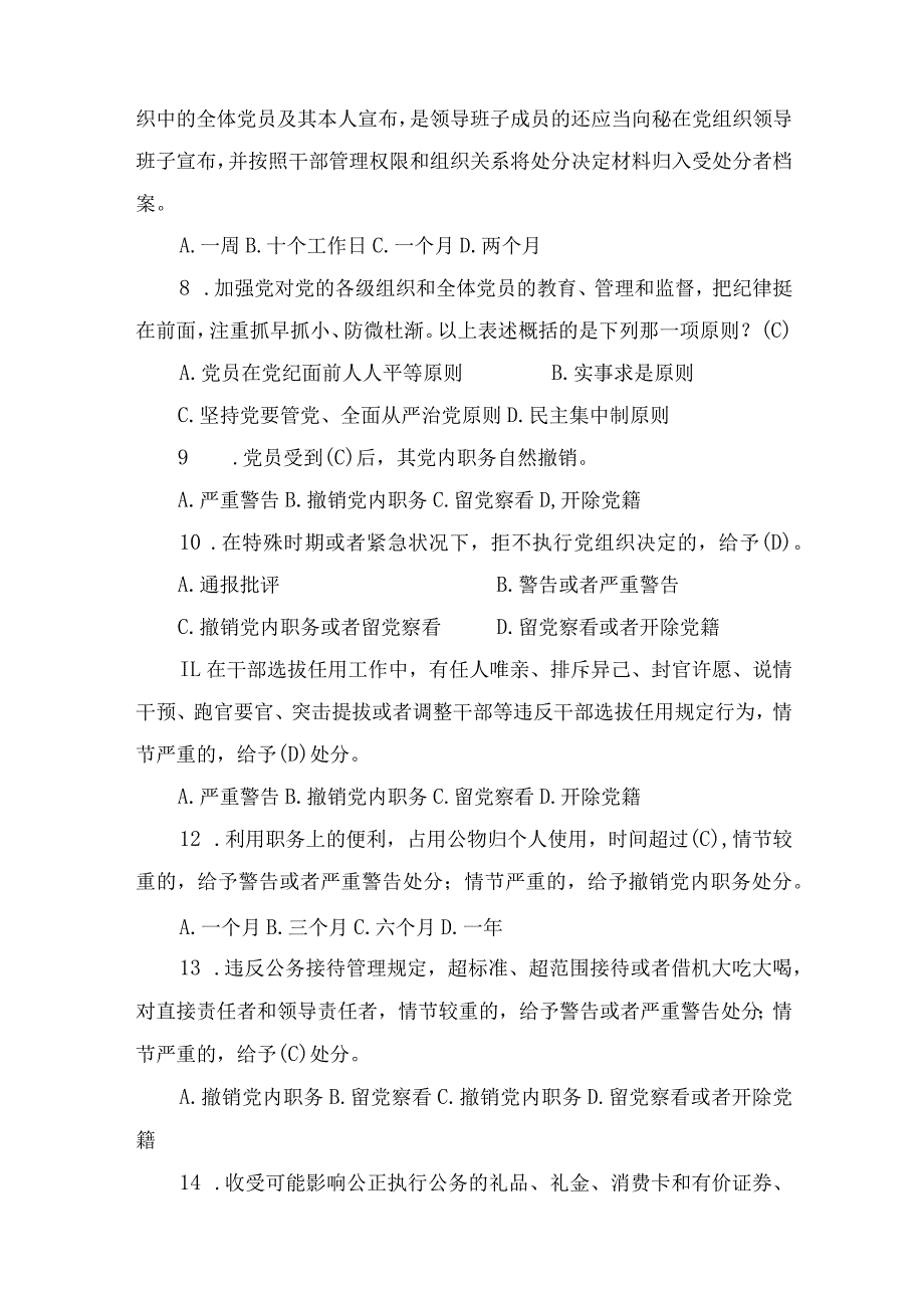 2024年新修订的《中国共产党纪律处分条例》应知应会测试题附答案及心得体会感想合集.docx_第2页