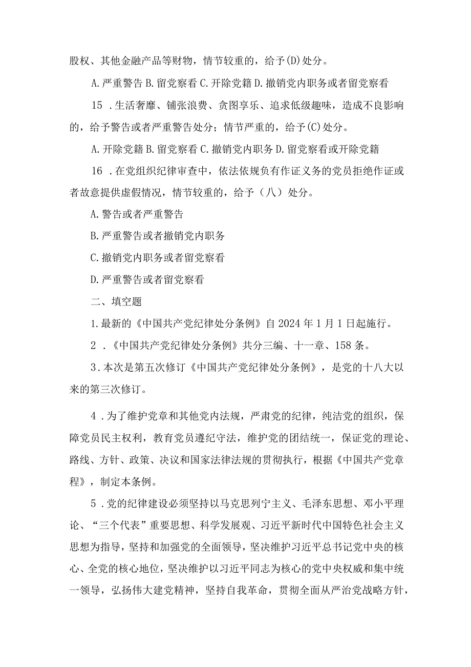 2024年新修订的《中国共产党纪律处分条例》应知应会测试题附答案及心得体会感想合集.docx_第3页