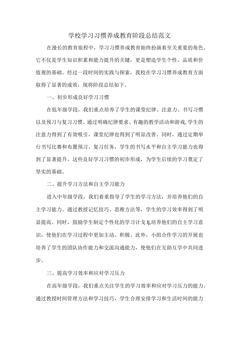 学校学习习惯养成教育阶段总结范文.docx_第1页