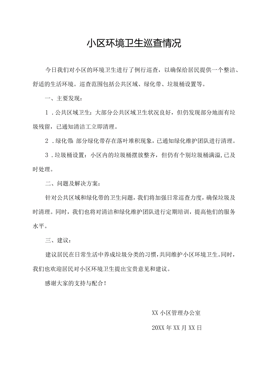 小区环境卫生巡查情况.docx_第1页