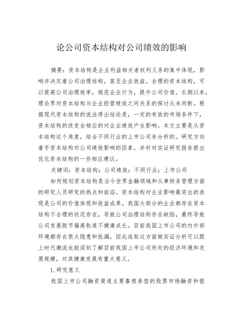 论公司资本结构对公司绩效的影响.docx_第1页