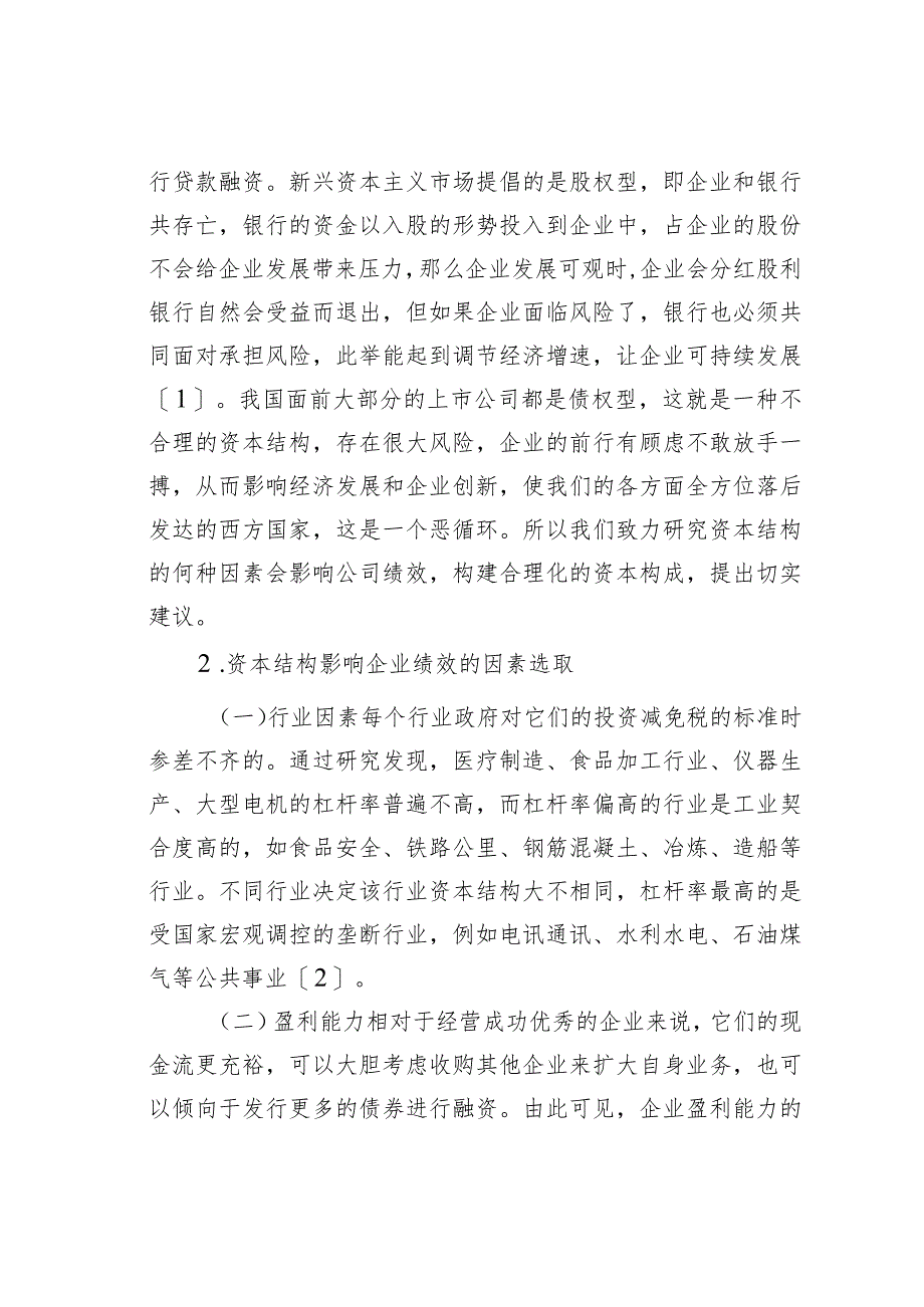 论公司资本结构对公司绩效的影响.docx_第2页