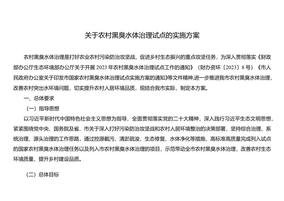 关于农村黑臭水体治理试点实施方案.docx_第1页