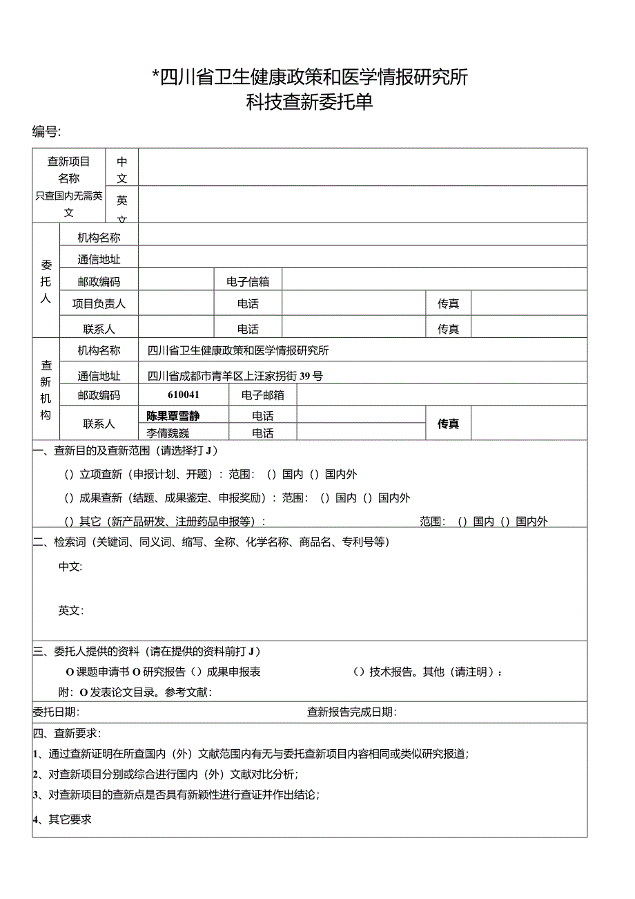 ＊四川省卫生健康政策和医学情报研究所科技查新委托单.docx_第1页